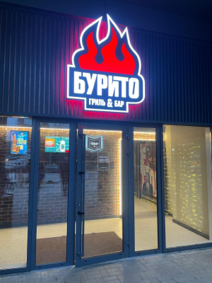 Гриль бар Бурито в г. Шахты